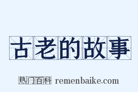 古老的故事是什么意思的图片